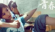 电影青春期4在线观看,青春不散场，梦想继续飞