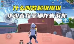 香肠派对小小明爆料视频,揭秘游戏幕后秘密与精彩瞬间