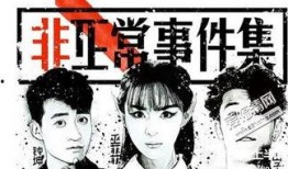 非正常事件集在线观看,在线观看背后的惊悚故事