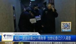 宁波足浴事件爆料新闻视频,揭秘背后惊人真相