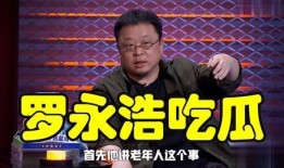 罗永浩娱乐圈吃瓜事件视频,揭秘网红与明星的跨界互动