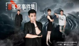 非正常事件集在线观看,在线观看背后的惊悚故事