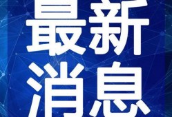 靖州融媒最新爆料视频,揭秘事件背后惊人真相！