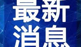 靖州融媒最新爆料视频,揭秘事件背后惊人真相！