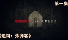 追缉爆炸客在线观看,揭秘网络恐怖分子的惊心动魄追捕之旅