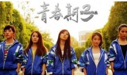 电影青春期4在线观看,青春不散场，梦想继续飞