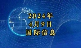 国际新闻热点大爆料,国际新闻热点大揭秘