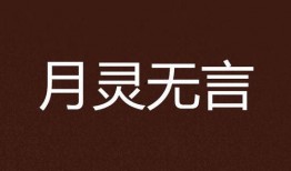 无言之月在线观看无修,高清无修版，沉浸式观影体验