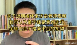 董宇辉爆料俞老师视频,一场教育界的风云再起