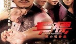 夺标在线观看,激情竞技，巅峰对决