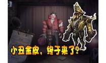 第五人格15日爆料视频,全新角色与机制大揭秘！