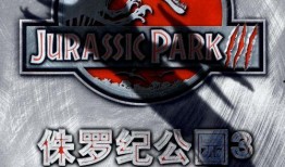 侏罗纪公园h在线观看,重返恐龙时代，在线惊悚之旅