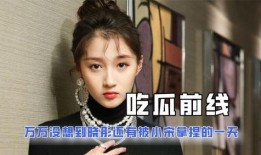 明星八卦吃瓜娱乐小说