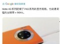 华为meite40最新大爆料,颠覆性设计与尖端科技大揭秘