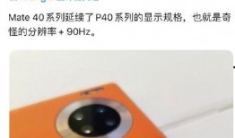 华为meite40最新大爆料,颠覆性设计与尖端科技大揭秘